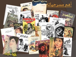 أهم مسرحياته 
 