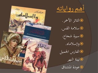 أهم رواياته 
النائ رالأحم .  
سلا ةرالقس.  
سيرةرشجاع.  
واإسلا اه.  
الفارسرالجميل  
ليلةرالنه  
عودةرا شتاق  
 