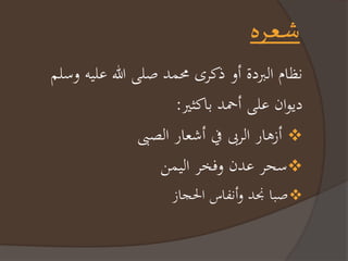 شعره 
نظامرالبردةرأورذم ىرمحمدرصلىراللهرعليهروسل 
ديوانرعلىرأحمدربامنير: 
أزهاررال بىرفيرأشعاررالصبى  
سح رعدنروفخ راليم  
صبارنجدروأنفاسراأجاز  
 