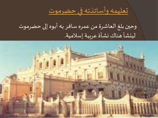 تعليمه وأساتذته في حضرموت 
وحين بلغ العاشرة من عمره سافر به أبوه إلى حضرموت 
لينشأ هناك نشأة عربية إسلامية. 
وهناك تلقى تعليمه في مدرسة النهضة العلمية ودرس علوم 
العربية والشريعة على يد شيوخ أجلاء، منهم: 
• عمه الشاعر اللغوي النحوي القاض ي "محمد بن محمد 
باكثير" 
• كما تلقى علوم الدين أيضا على يد الفقيه "محمد بن 
هادي السقاف” 
وكان من أقران علي باكثير حينها الفقيه واللغوي "محمد 
بن عبد اللاه السقاف". 
 