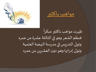 مواهب باكثير 
ظهرت مواهب باكثير 
مبكرا 
فنظم الشعر وهو في الثالثة عشرة من عمره 
وتولى التدريس في مدرسة النهضة العلمية 
وتولى إدراتها وهو دون العشرين من عمره 
 