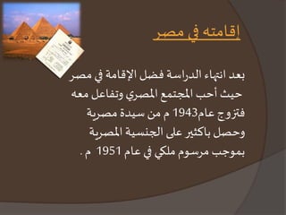 إقامته في مصر 
بعد انتهاء الدراسة فضل الإقامة في مصر 
حيث أحب المجتمع المصري وتفاعل معه 
فتزوج عام 1943 م من سيدة مصرية 
وحصل باكثير على الجنسية المصرية 
بموجبمرسوم ملكي في عام 1951 م . 
 
