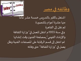 وظائفه في مصر 
اشتغل باكثير بالتدريس خمسة عشر عاما 
منها عشرة أعوام بالمنصورة 
ثم نقل إلى القاهرة 
وفي سنة 1955 م انتقل للعمل في” وزارة الثقافة 
والإرشاد القومي“ بمصلحة الفنون وقت إنشائها 
ثم انتقل إلى قسم الرقابة على المصنفات الفنية وظل 
يعمل في ”وزارة الثقافة“ حتى وفاته 
 