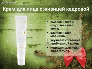 •омолаживает и оздоравливает кожу; 
•разглаживает морщины; 
•улучшает состояние проблемной кожи; 
•подходит для кожи любого типа. 
Крем для лица с живицей кедровой  