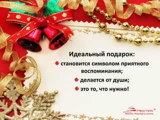 Идеальный подарок: становится символом приятного воспоминания; делается от души; это то, что нужно!  
