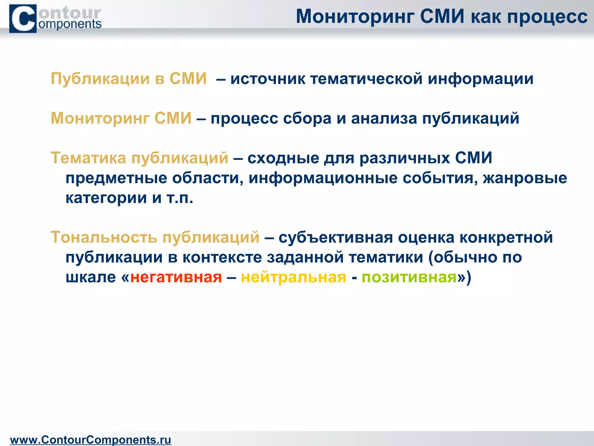 Мониторинг СМИ | PPT | Free Download