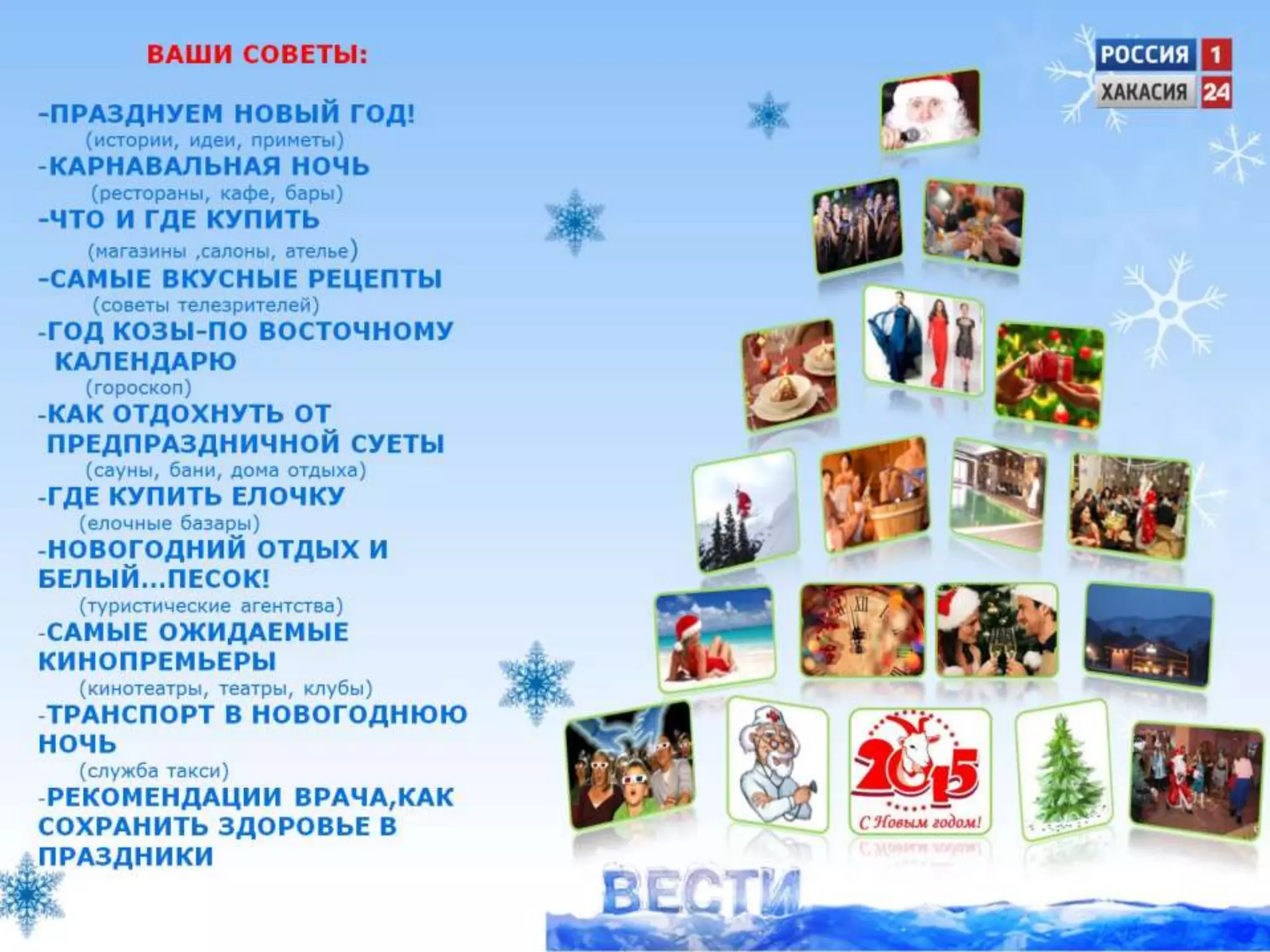 Новый год вместе с вести. ДЛЯ РЕКЛАМОДАТЕЛЕЙ