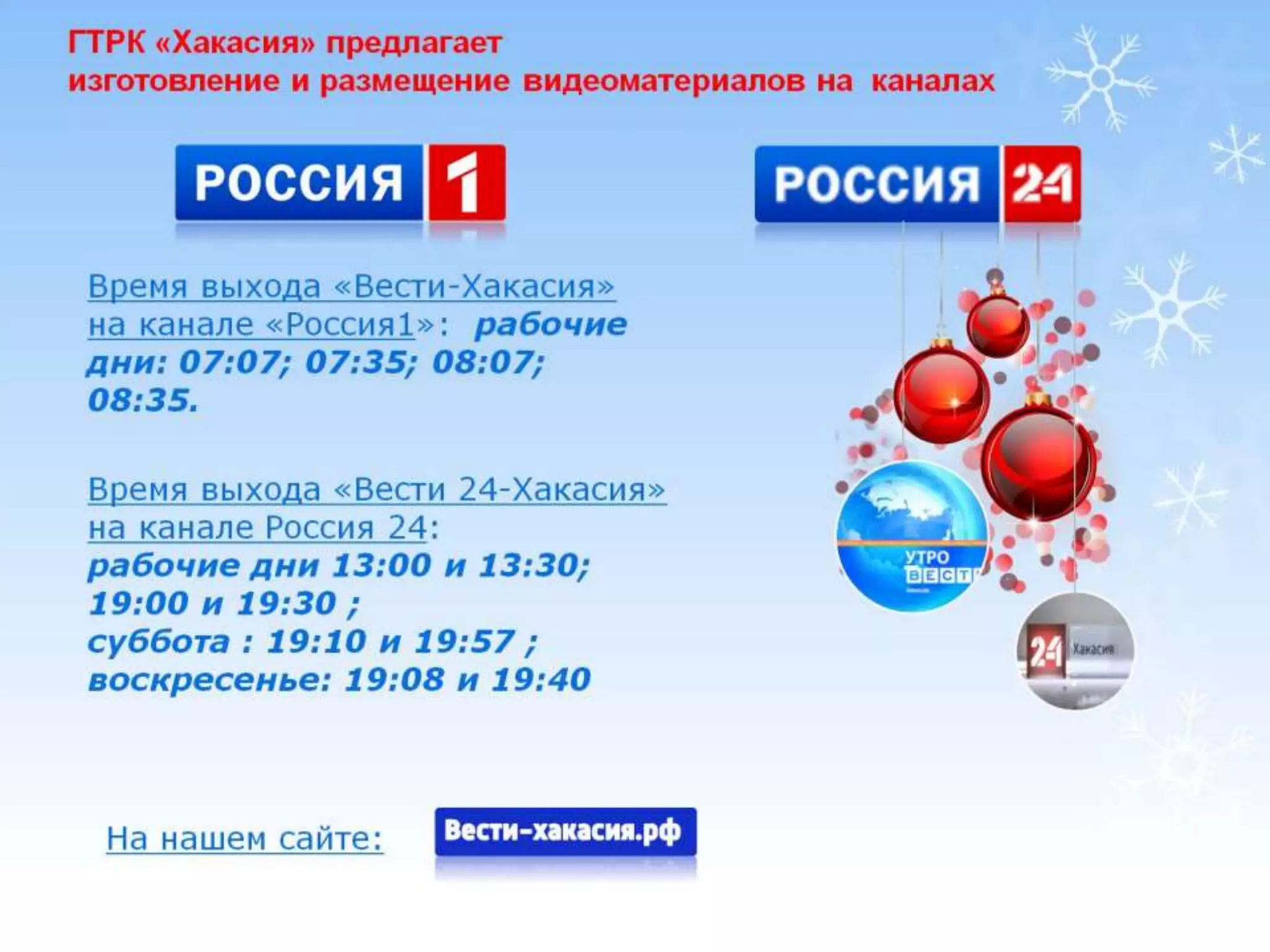 Новый год вместе с вести. ДЛЯ РЕКЛАМОДАТЕЛЕЙ