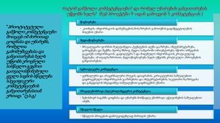 ”პრიოტიტეტული 
გამჭოლი კომპეტენციები 
მოიცავს იმ ძირითად 
ცოდნასა და უნარებს, 
რომელთა 
გამომუშავებასა და 
განვითარებას ხელს 
უწყობს ეროვნული 
სასწავლო გეგმით 
გათვალისწინებული 
ყველა საგნის სწავლება 
სპეციფიკური 
კომპეტენციების 
განვითარებასთან 
ერთად.” (ე.ს.გ) 
წიგნიერება 
• კითხვის, ინფორმაციის დამუშავების,მოსაზრების გამოთქმის,გადაწყვეტილების 
მიღების უნარი . 
მედიაწიგნიერება 
• მრავალგვარი ფორმის მულტიმედია ტექსტების აღქმა-გააზრება, ინტერპრეტირება, 
გამოყენება და შექმნა, მეორე მხრივ, მედია სამყაროში ორიენტირება, სწორი არჩევანის 
გაკეთება (ინფორმაციის „გაფილტვრა“) და მიღებული ინფორმაციის კრიტიკულად 
შეფასება. ამ თვალსაზრისით, მედიაწიგნიერება ხელს უწყობს კრიტიკული აზროვნების 
განვითარებას; 
სემიოტიკური კომპეტენცია 
• ვერბალური და არავერბალური (რუკის, დიაგრამის, კარიკატურის) საშუალებით 
გადმოცემული ინფორმაციის გააზრებისა და ინტეპრეტირების, საკუთარი ნააზრევისა 
და განცდილის სხვადასხვა საშუალებით გადმოცემის უნარი; 
მრავალენობრივი (პლურილინგვური) კომპეტენცია. 
• ნებისმიერ საგანში ცოდნასა და უნარებს მოსწავლე ენობრივი აქტივობების საშუალებით 
იძენს. 
სწავლის სწავლა 
• სწავლის პროცესის დამოუკიდებლად მართვის უნარი. 
 