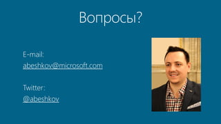 E-mail: 
abeshkov@microsoft.com 
Twitter: 
@abeshkov 

