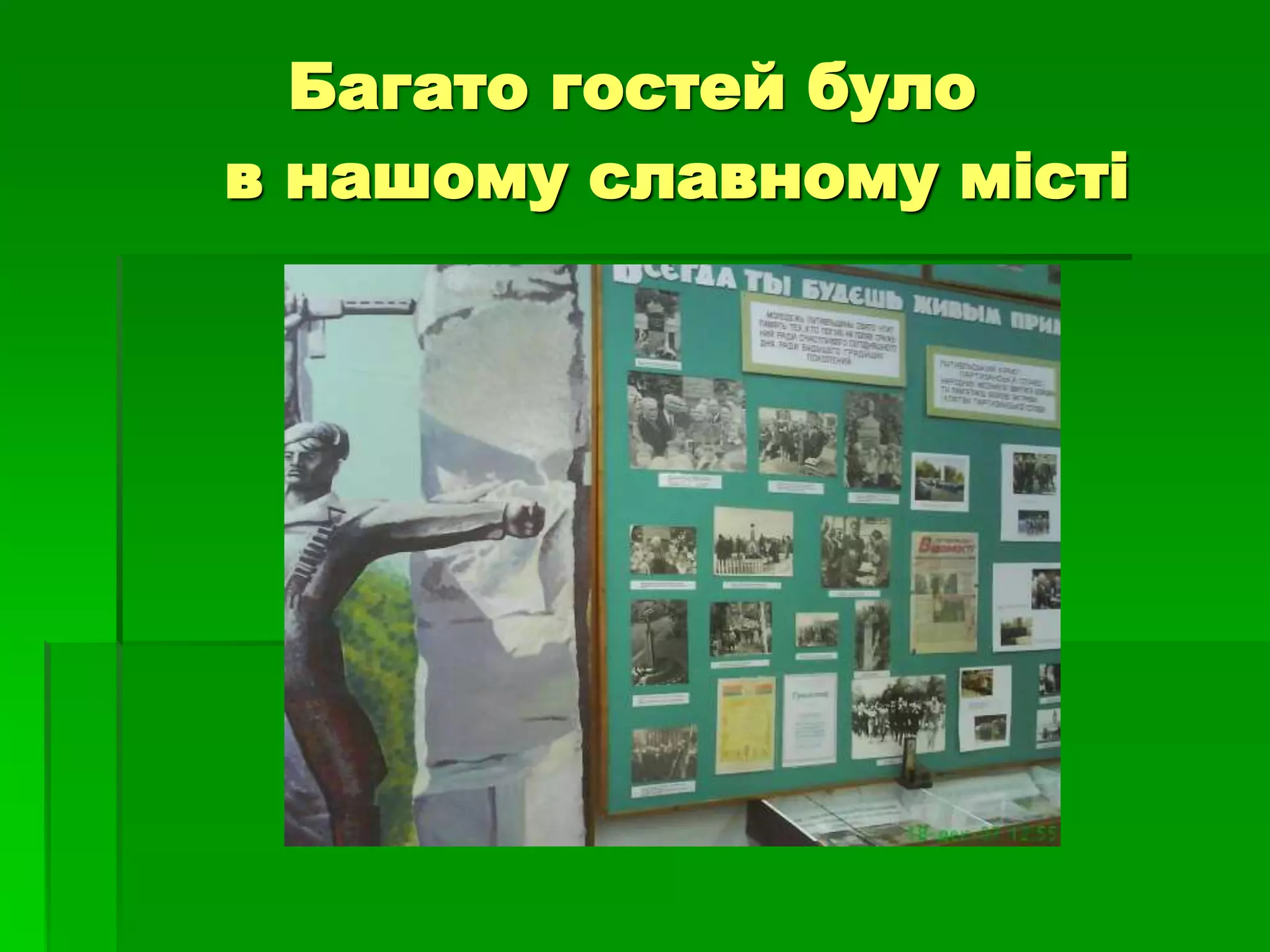 Багато гостей було 
в нашому славному місті 
 