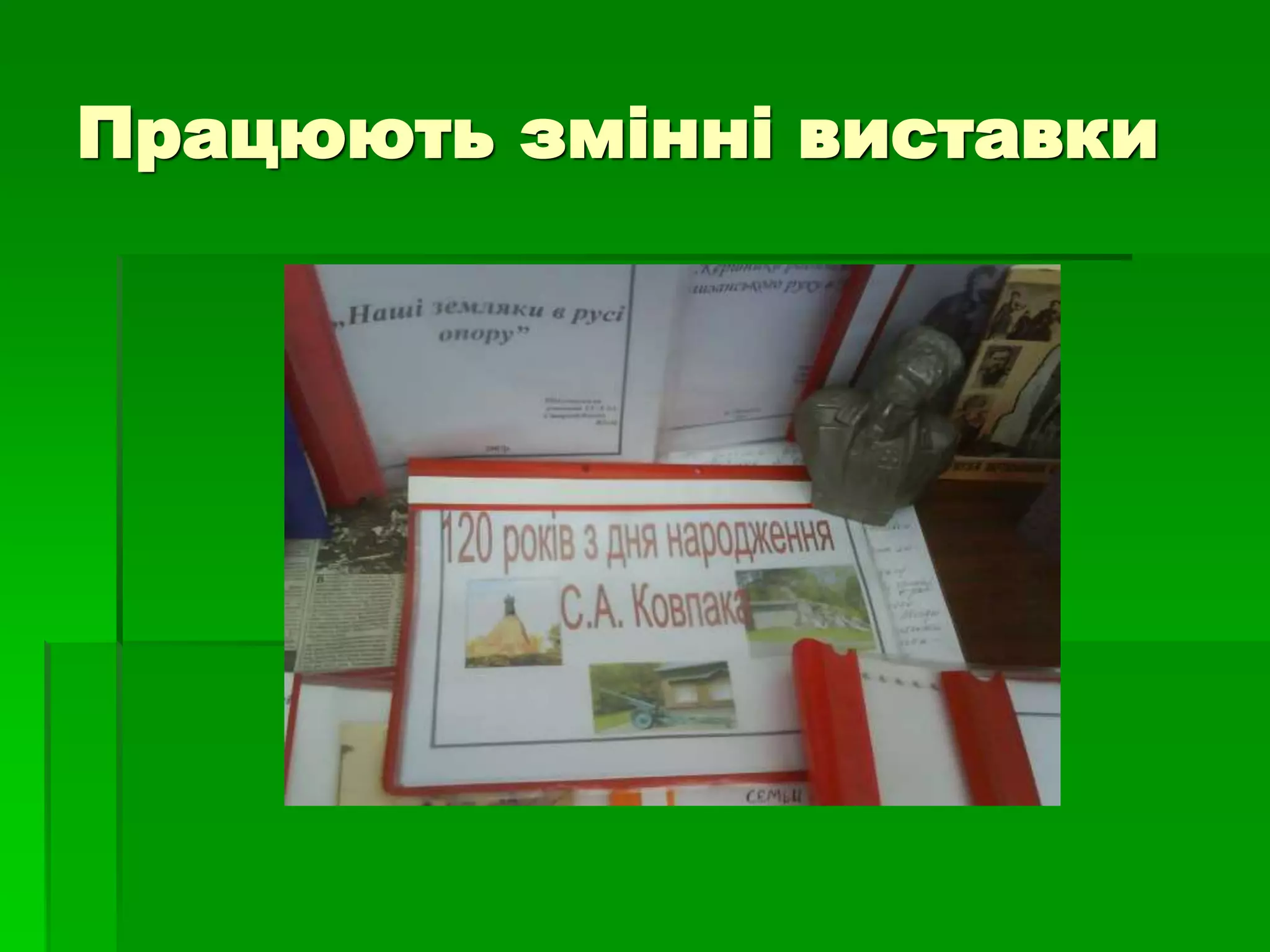 Працюють змінні виставки 
 