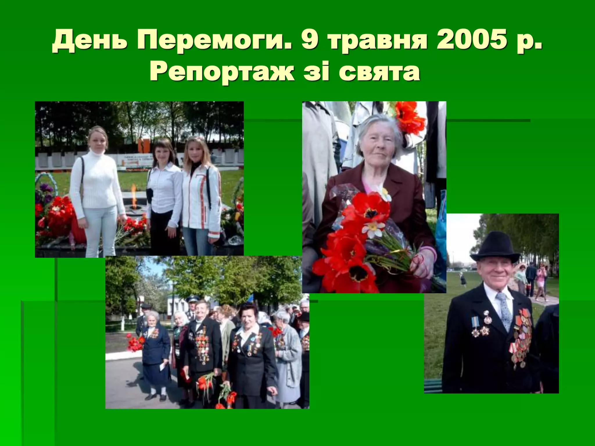 День Перемоги. 9 травня 2005 р. 
Репортаж зі свята 
 