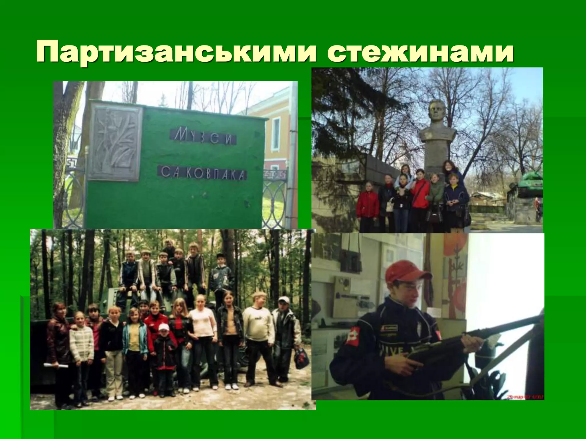 Партизанськими стежинами 
 