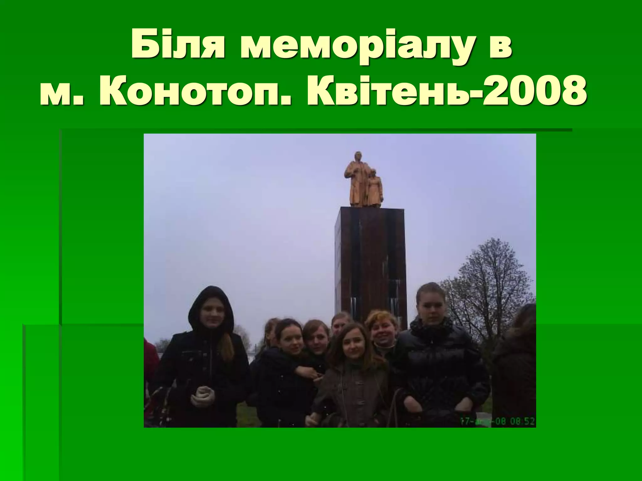 Біля меморіалу в 
м. Конотоп. Квітень-2008 
 