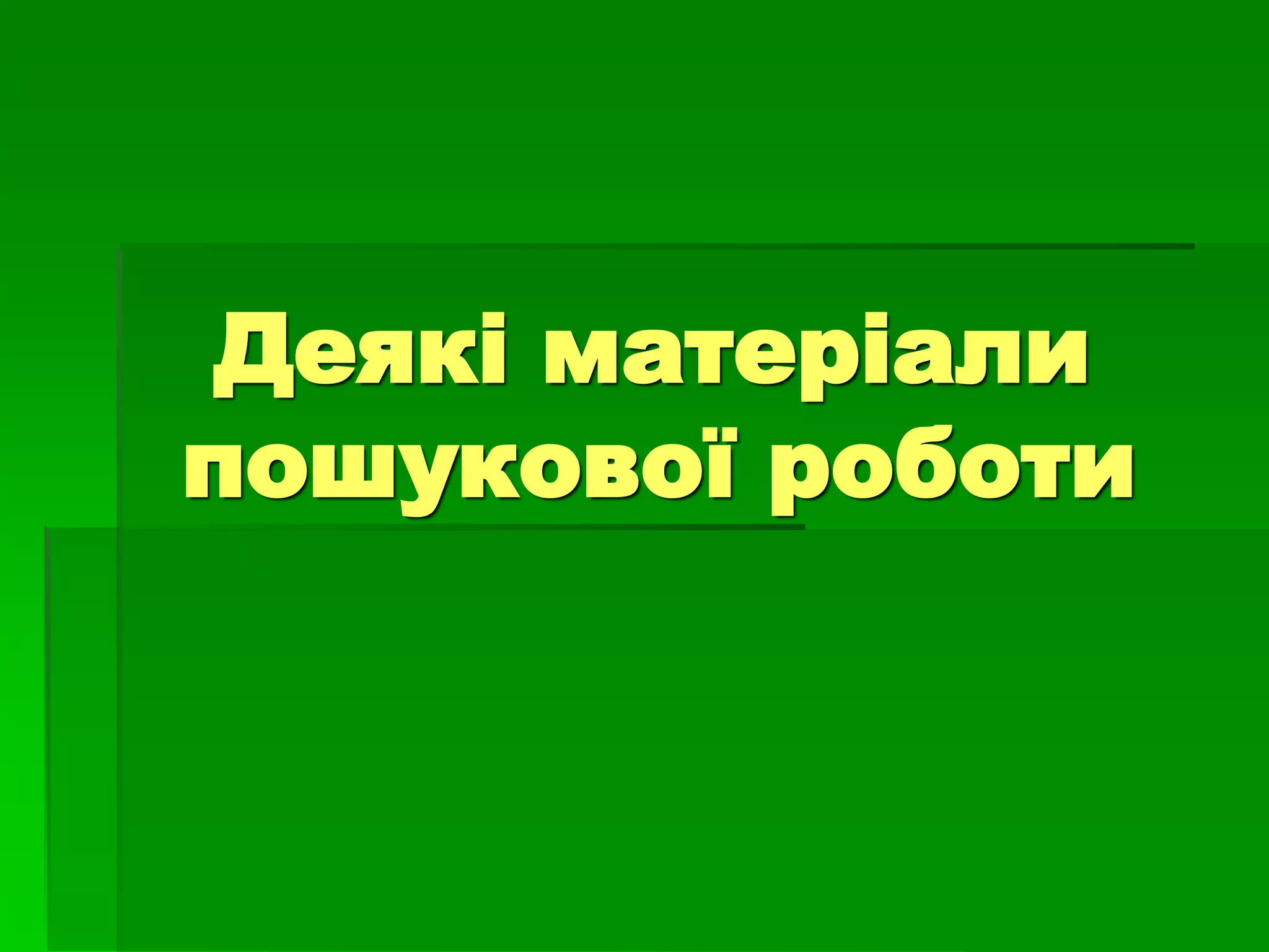 Деякі матеріали 
пошукової роботи 
 