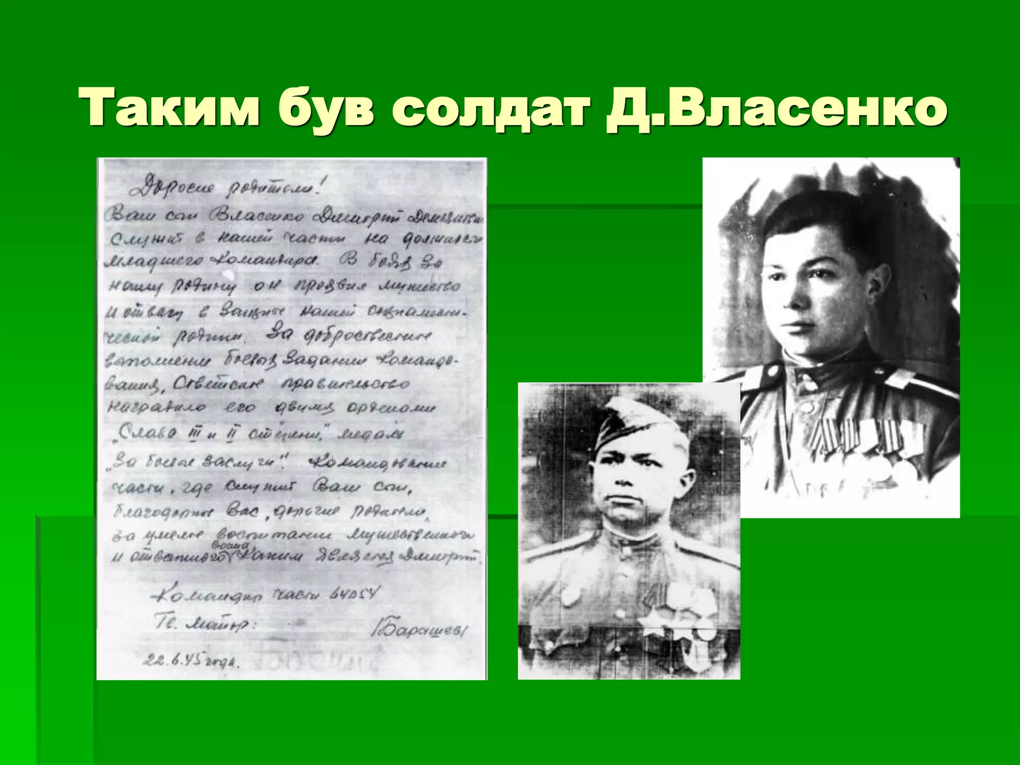 Таким був солдат Д.Власенко 
 