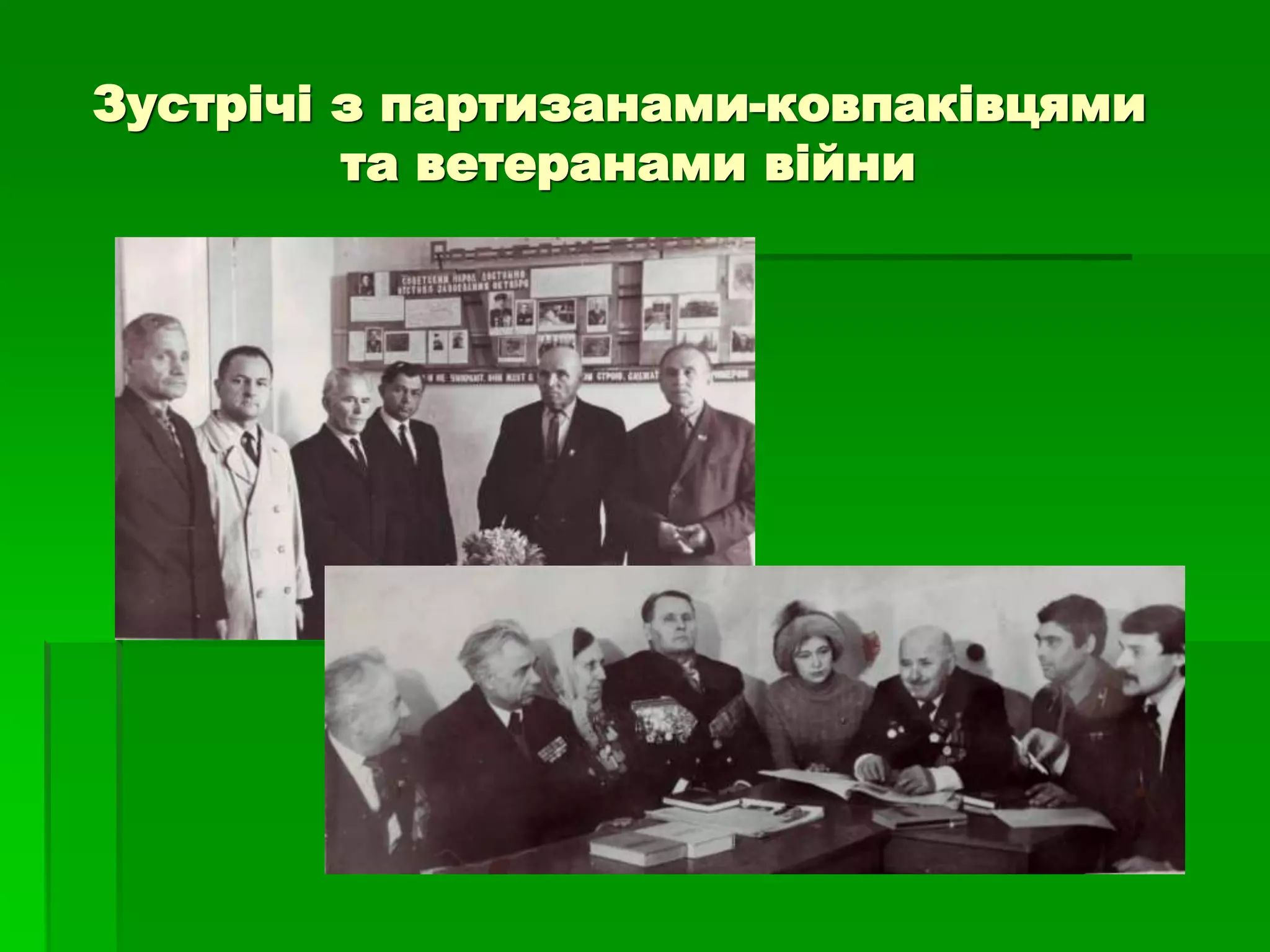 Зустрічі з партизанами-ковпаківцями 
та ветеранами війни 
 
