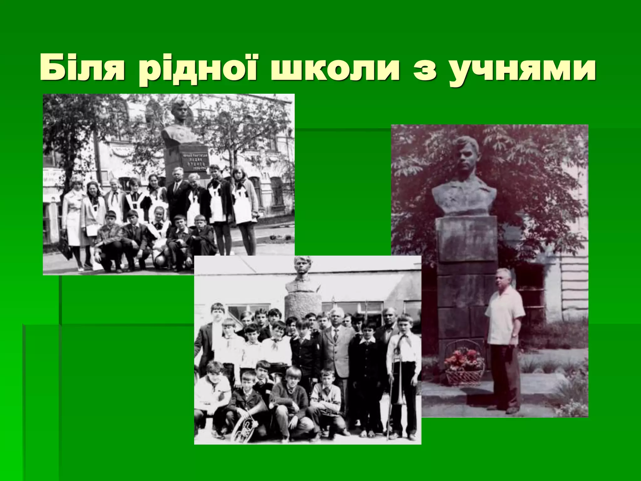 Біля рідної школи з учнями 
 