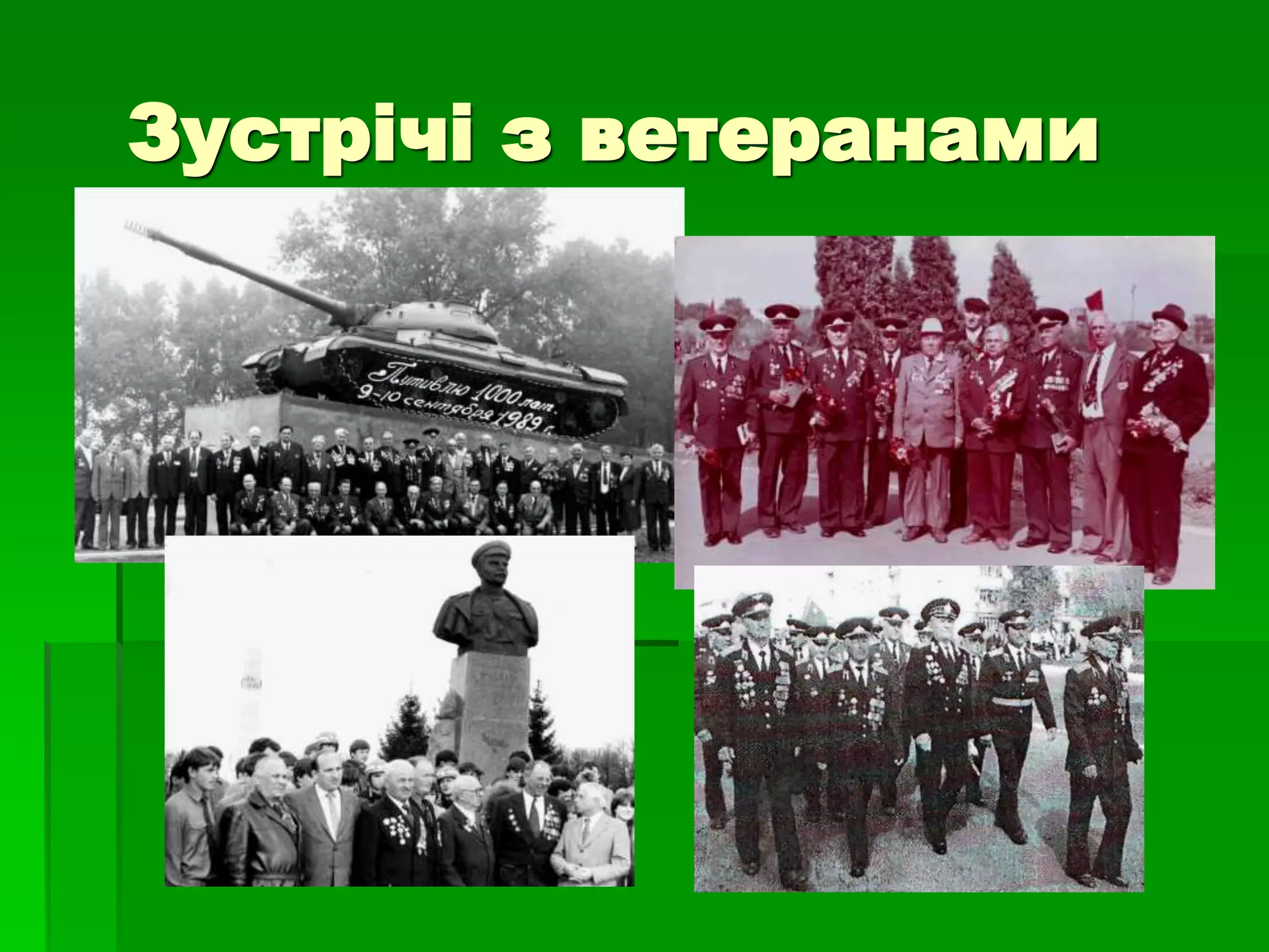 Зустрічі з ветеранами 
 
