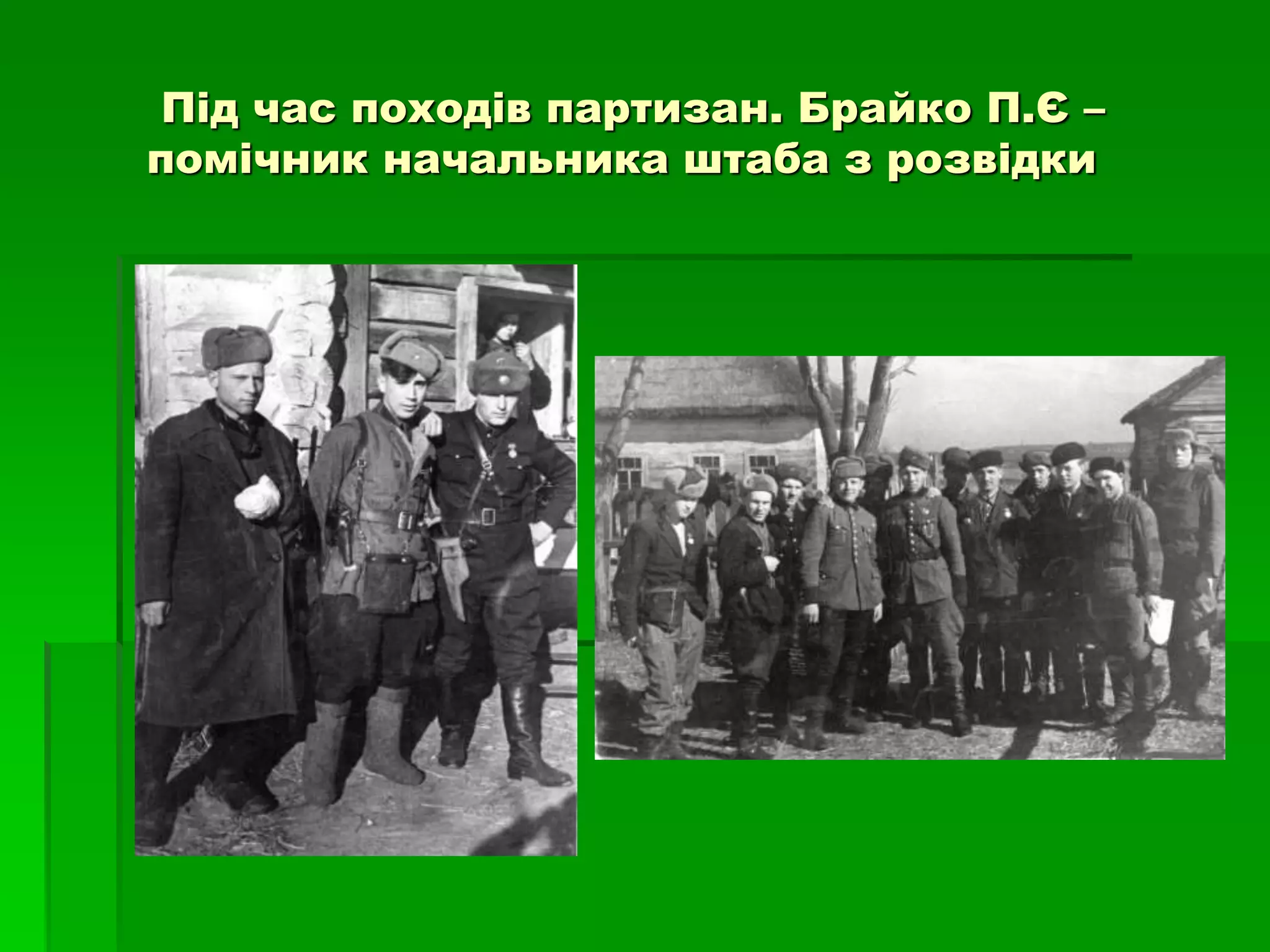 Під час походів партизан. Брайко П.Є – 
помічник начальника штаба з розвідки 
 