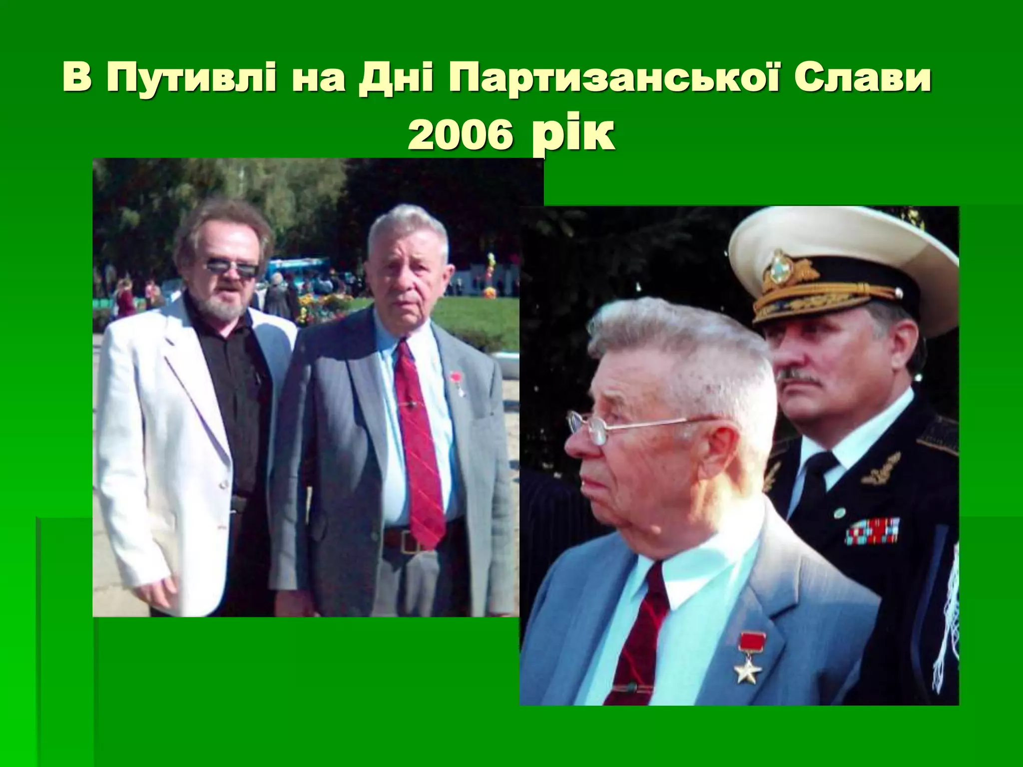 В Путивлі на Дні Партизанської Слави 
2006 рік 
