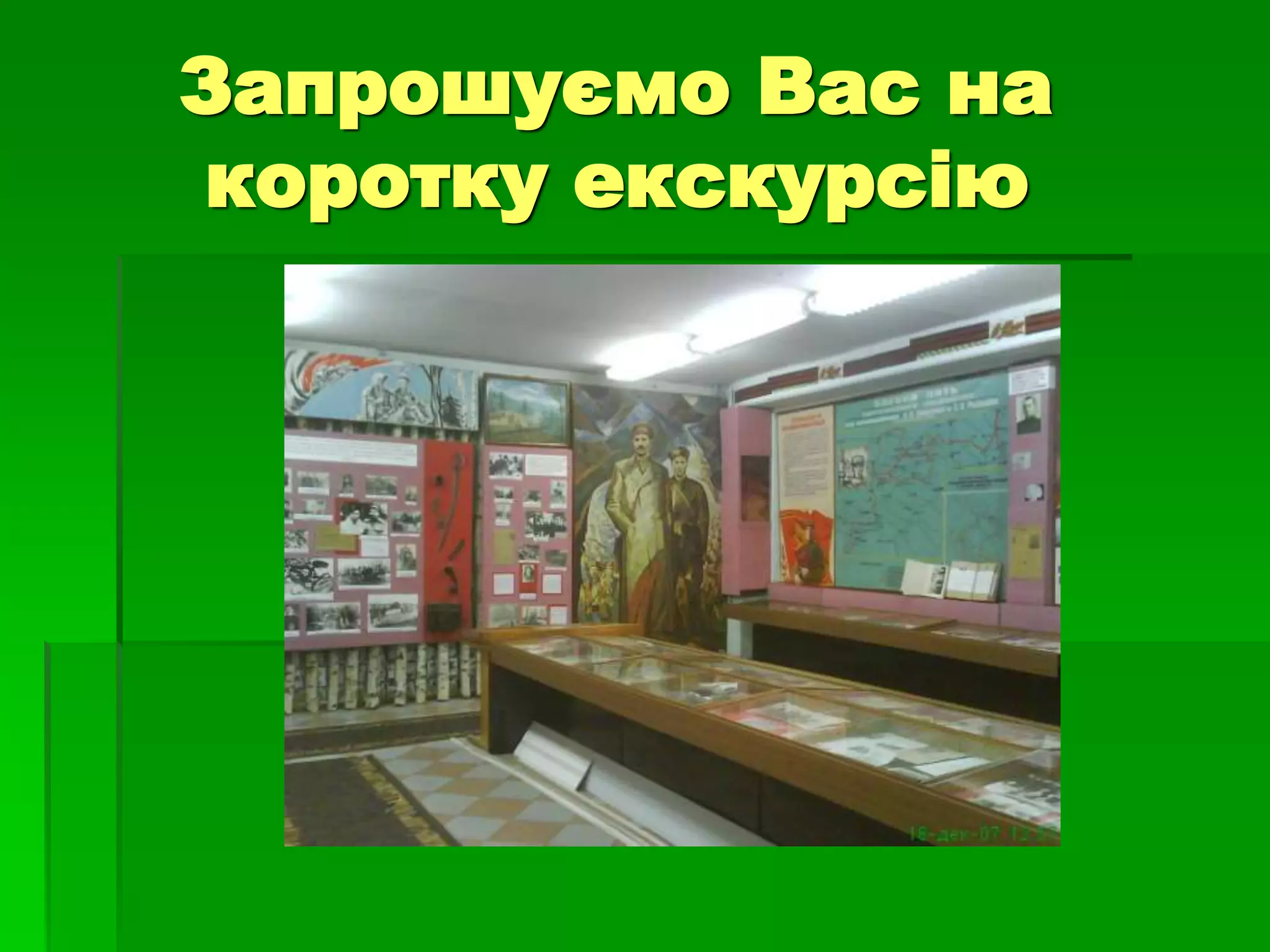 Запрошуємо Вас на 
коротку екскурсію 
 