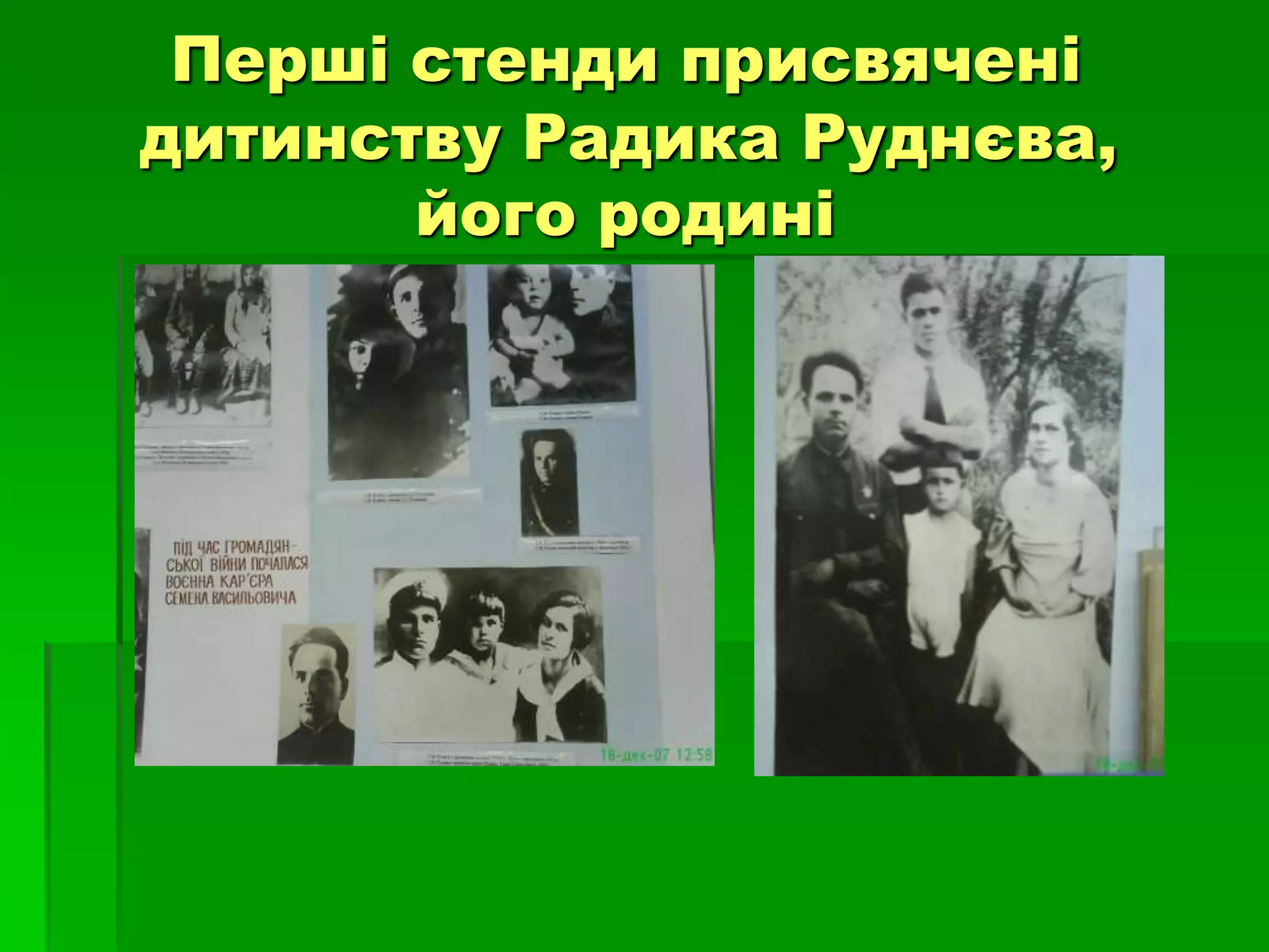 Перші стенди присвячені 
дитинству Радика Руднєва, 
його родині 
 