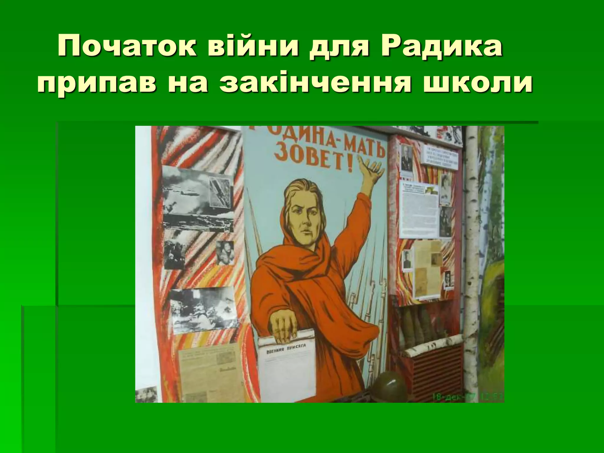 Початок війни для Радика 
припав на закінчення школи 
 