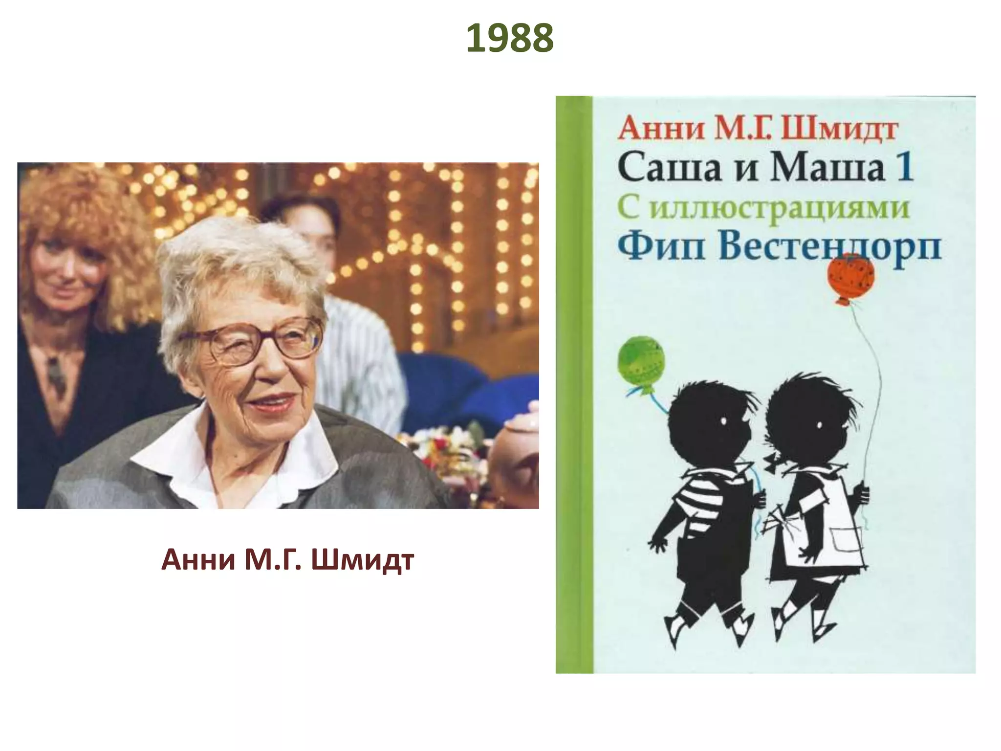 Анни М.Г. Шмидт 
1988 
 