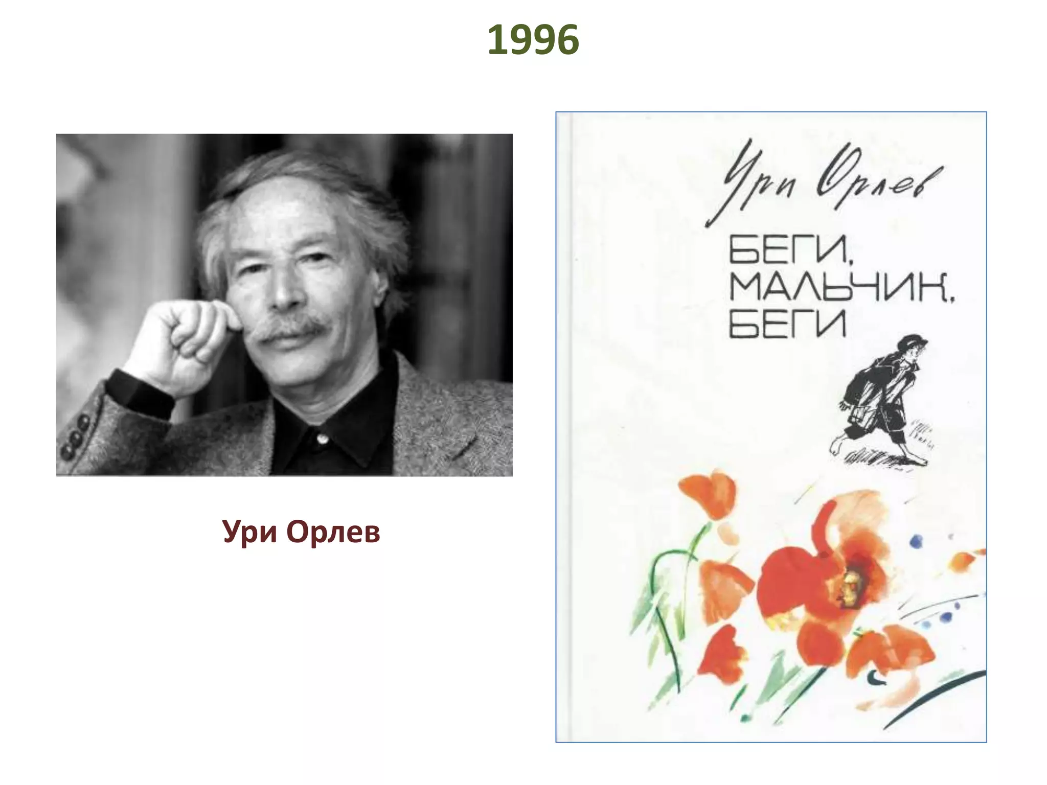 Ури Орлев 
1996 
 