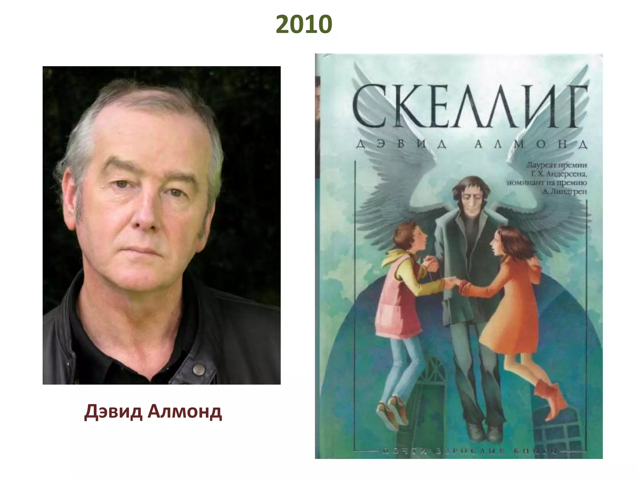 Дэвид Алмонд 
2010 
 