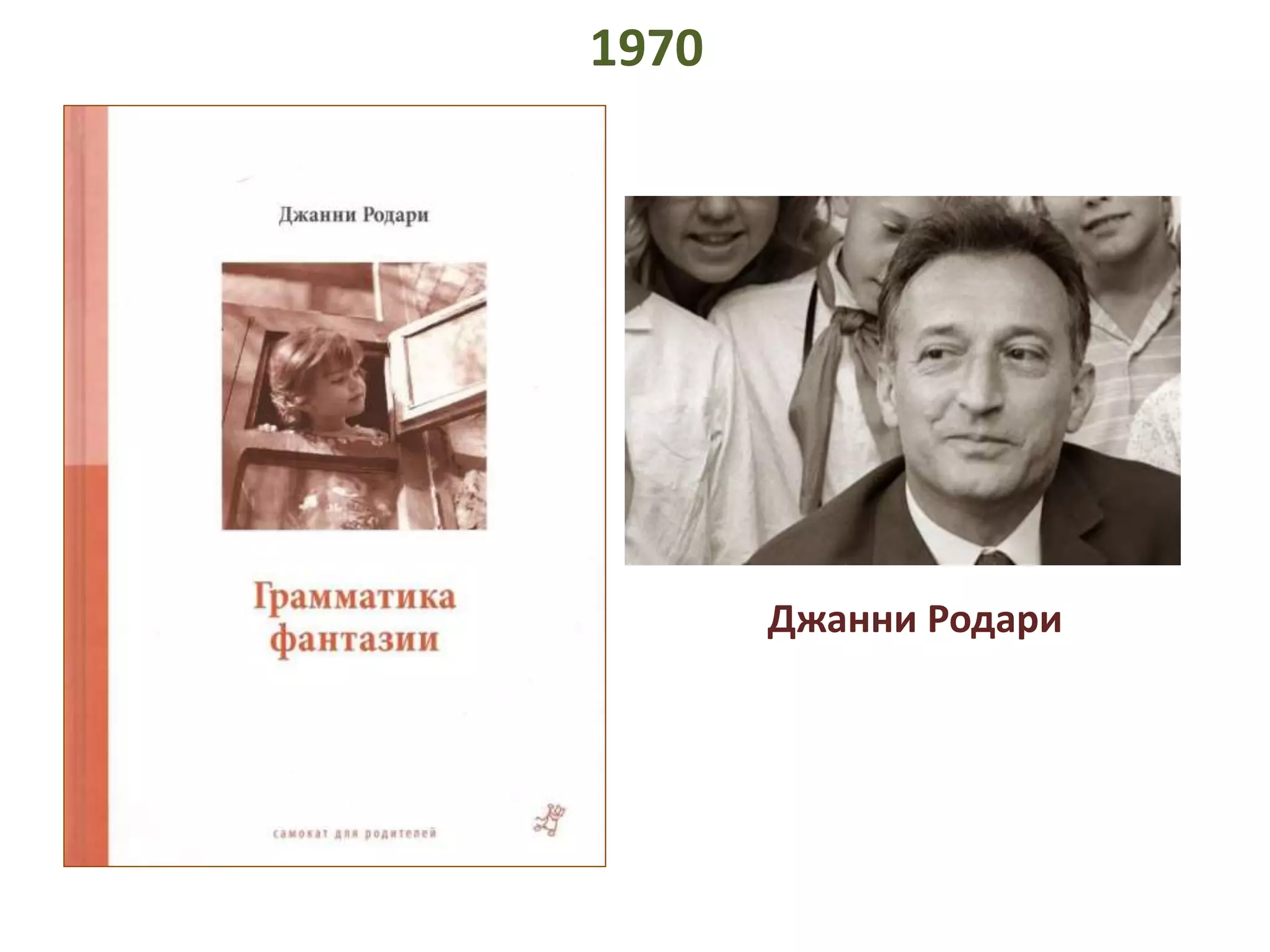 Джанни Родари 
1970 
 