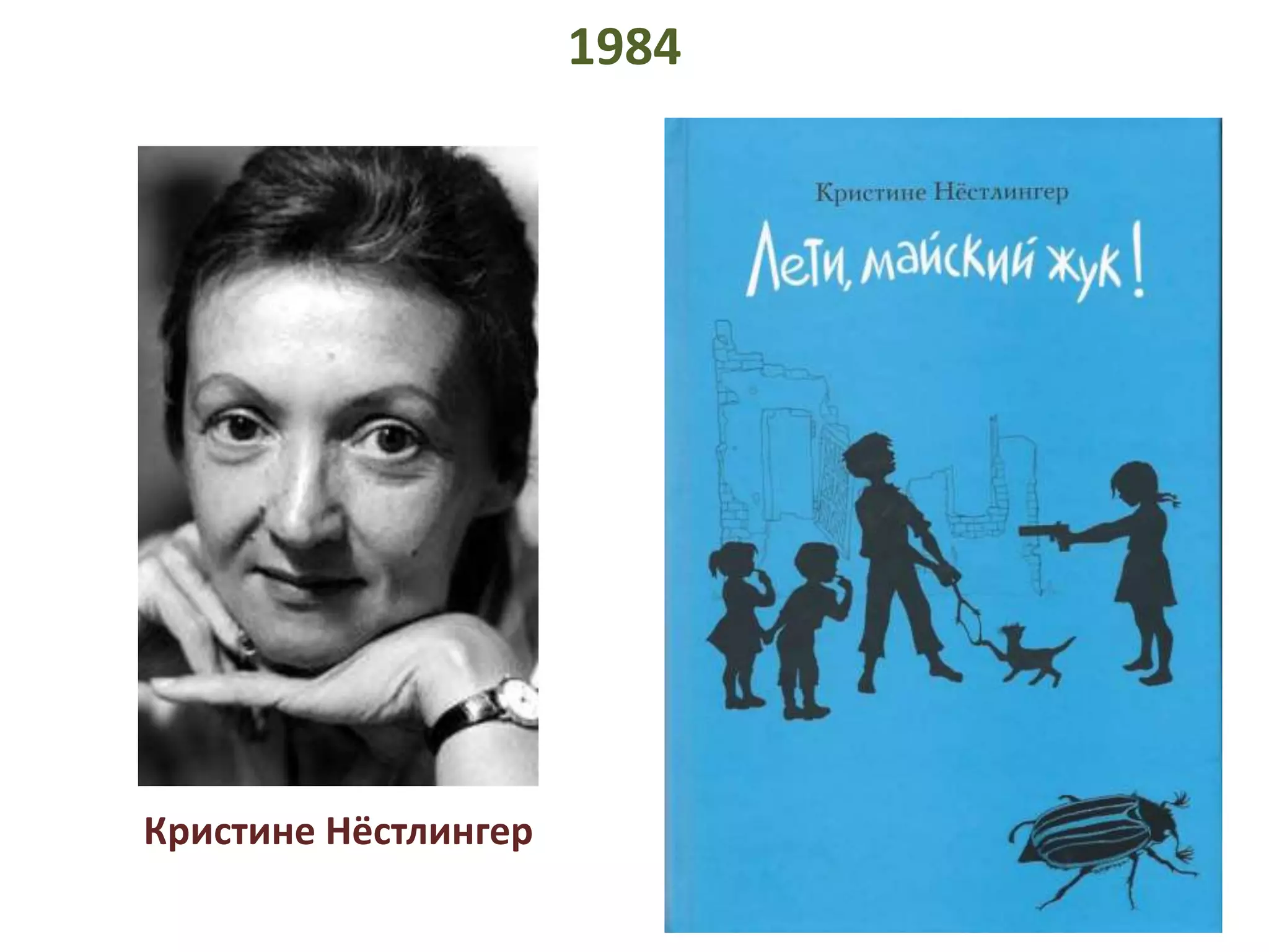 Кристине Нёстлингер 
1984 
 