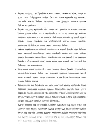  Зарим хүүхдүүд гэр бүлийнхнээ маш жижиг хэмжээтэй зурж, хуудасны 
доод хэсэгт байрлуулсан байдаг. Энэ нь тухайн хүүхдийн гэр орныхоо 
одоогийн нөхцөл байдал, харьцаанд сэтгэл дундуур, зовинон түгшиж 
байгааг илэрхийлнэ. 
 Зарим хүүхдүүд хүмүүсийг бус харин гэр орныхоо эд юмсыг тавилгыг 
голлон зурсан байдаг, хүүхэд гэр бүлийн дотор үүсэж тогтсон уур амьсгал, 
хандлага харьцаанд сэтгэл зовинож байгаагаас тэднийг зуралгүй орхиж, 
өөрийн хувьд төдийлөн ач холбогдолтой сэтгэл санаа төдийлөн 
зовиурлахгүй байгаа эд юмсыг зурах тохиолдол байдаг. 
 Хүүхэд, өөрийн дотно хайртай хүнийхээ нүүр царай, биеийн төрх байдлыг 
маш тодорхой нарийвчлан зурах төдийгүй, зарим нэг чимэг гоёлыг 
оруулж баяжуулж зурна. Харин өөрийн дотны биш дургүй хүнээ зурахдаа 
биеийн хэлбэр төрхийг хагас дутуу юмуу нүүр царайг нь тодорхой бус 
байдлаар гол төлөв зурдаг. 
 Харьцааны хувьд зөрчилтэй, сэтгэл санааны болон биеийн хүчирхийлэл, 
дарангуйлал үзүүлж байдаг тэр гишүүдийг зурахдаа харандаагаа хүчтэй 
дарж, дүрсийг дахин дахин тодруулан зурах буюу баллуурдаж зурах 
онцлог байдал илэрнэ. 
 Зарим хүүхэд гэр бүлийнхээ хэн нэгэн гишүүний хэмжээ хэлбэрийг бодит 
байдлаас зориудаар өөрчлөн зурдаг. Жишээлбэл, хамгийн бага дүүгээ 
өөрөөсөө болон ав ээжээсээ том хэмжээтэй зурсан байх жишээтэй. Энэ нь 
отгон дүүд нь илүү анхаарал халамж тавьж, бусдад нь тэгш бус ялгавартай 
хандаж харьцдаг болохыг харуулж байгаа юм. 
 Зурган дээрээс өөр хоорондоо ялгаатай зуралтын хэд хэдэн янзын хэв 
маягийг харж болно. Тухайлбал, хүүхэд эрэгтэйчүүд болон эмэгтэйчүүдийг 
ялгаж өөр өөр хэв маягаар дүрслэн илэрхийлж зурдаг. Ялангүяа өөрийгөө 
гэр бүлийн гишүүд дотроос хамгийн ойр дотны харьцаатай байдаг тэр 
хүнтэй ижил хэв маягаар зурах нь олонтой. 
 