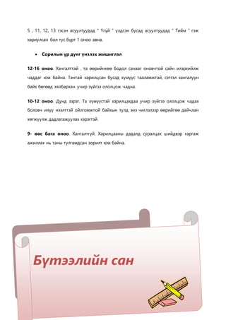 5 , 11, 12, 13 гэсэн асуултуудад “ Үгүй ” үлдсэн бусад асуултуудад “ Тийм ” гэж 
хариулсан бол тус бүрт 1 оноо авна. 
 Сорилын үр дүнг үнэлэх жишиглэл 
12-16 оноо. Хангалттай . та өөрийнхөө бодол санааг оновчтой сайн илэрхийлж 
чаддаг юм байна. Тантай харилцсан бусад хүмүүс тааламжтай, сэтгэл хангалуун 
байх бөгөөд хялбархан учир зүйгээ ололцож чадна. 
10-12 оноо. Дунд зэрэг. Та хүмүүстэй харилцахдаа учир зүйгээ ололцож чадах 
боловч илүү нээлттэй ойлгомжтой байхын тулд энэ чиглэлээр өөрийгөө дайчлан 
хөгжүүлж дадлагажуулах хэрэгтэй. 
9- өөс бага оноо. Хангалтгүй. Харилцааны дадалд суралцах шийдвэр гаргаж 
ажиллах нь таны тулгамдсан зорилт юм байна. 
Бүтээлийн сан 
 