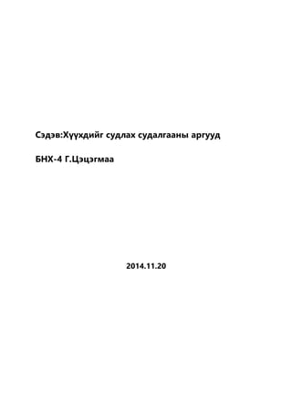 Сэдэв:Хүүхдийг судлах судалгааны аргууд 
БНХ-4 Г.Цэцэгмаа 
2014.11.20 
