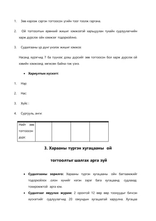 хүүхдийн судлах арга цээгийg, | PDF