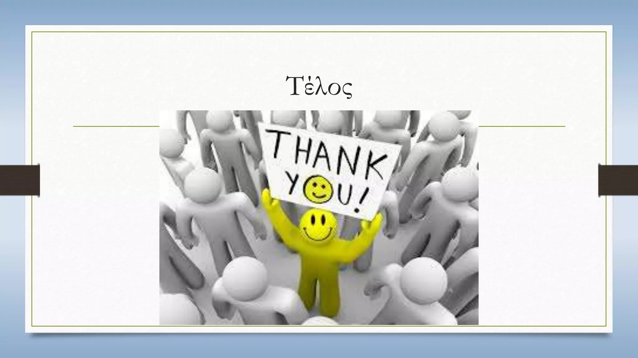 Τέλος 
