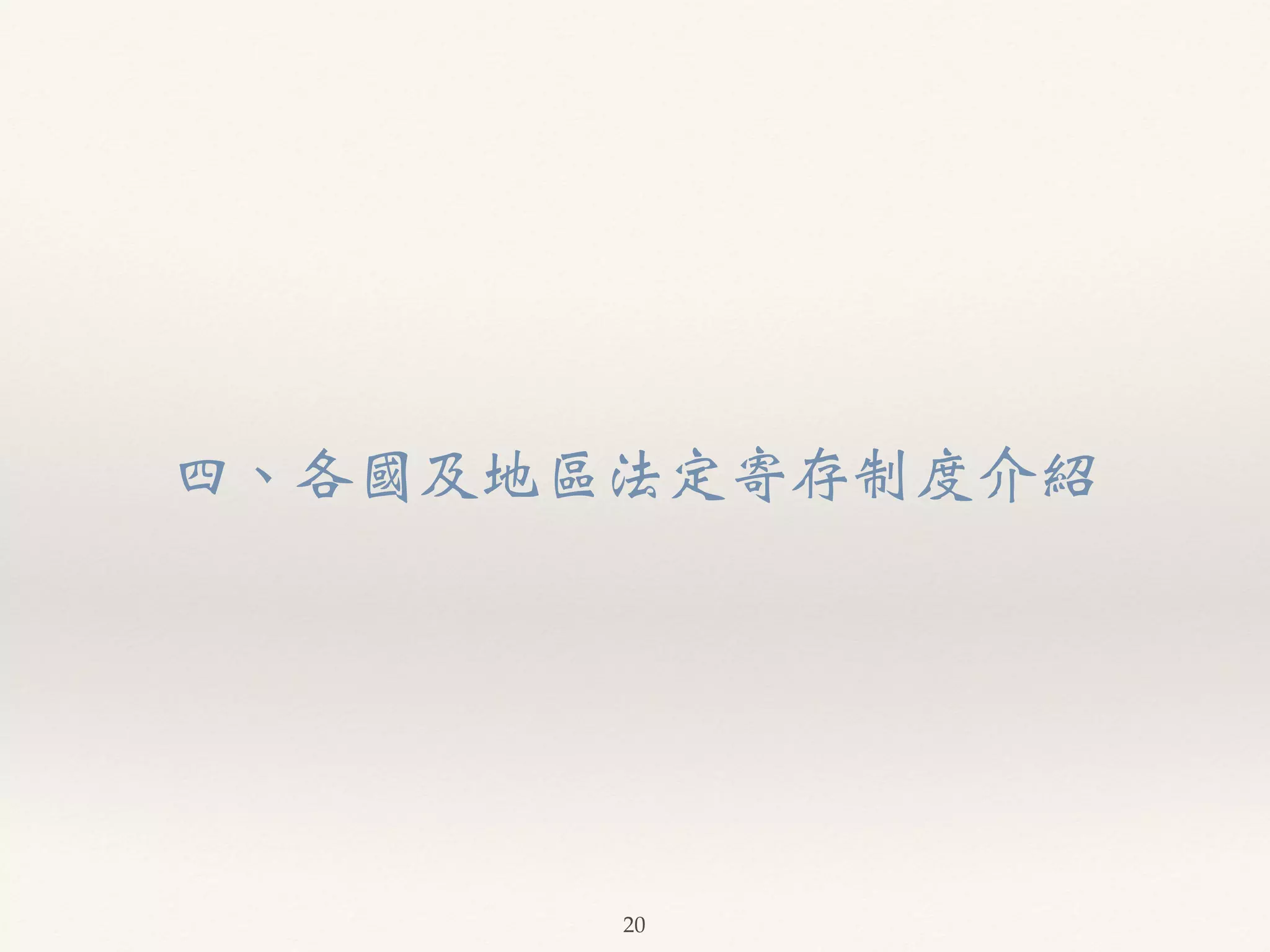 四、各國及地區法定寄存制度介紹 
20 
 
