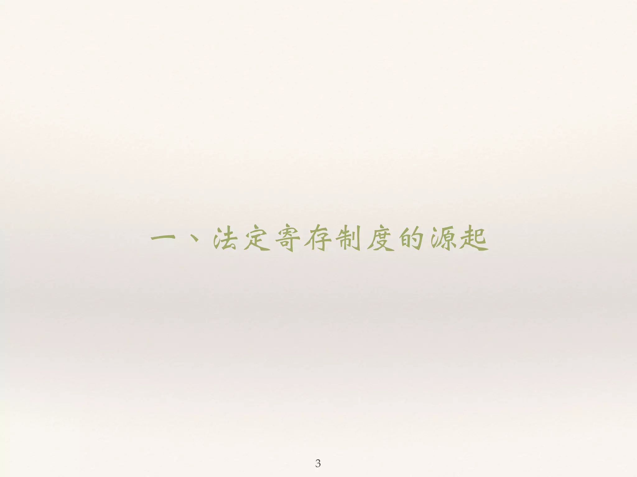 一、法定寄存制度的源起 
3 
 