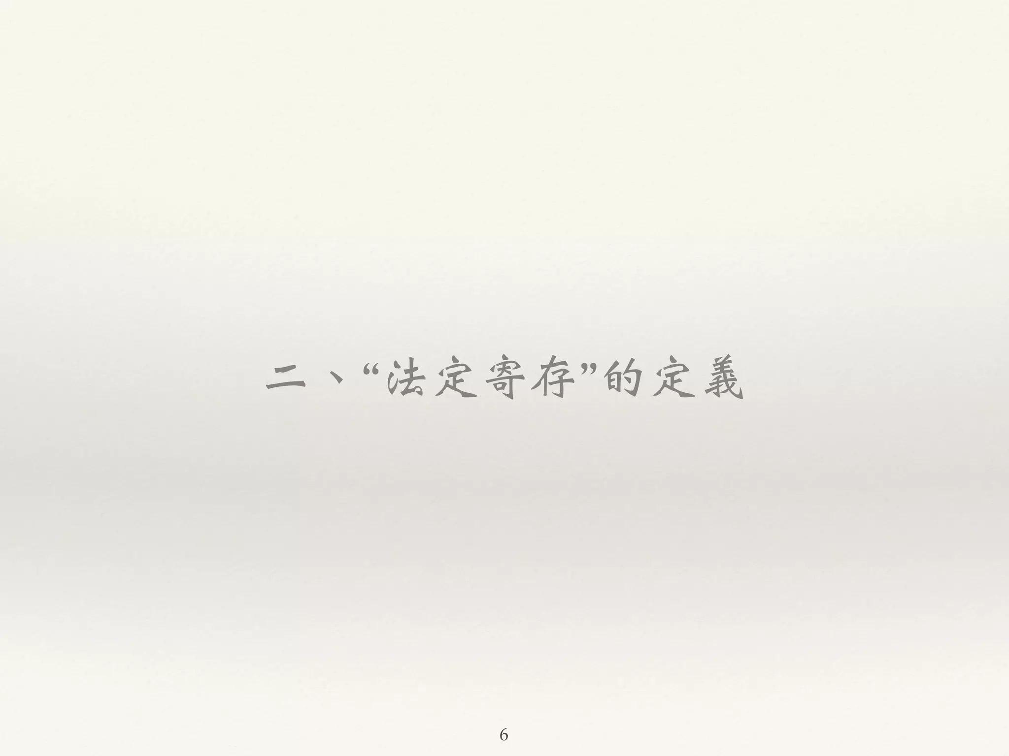 二、“法定寄存”的定義 
6 
 