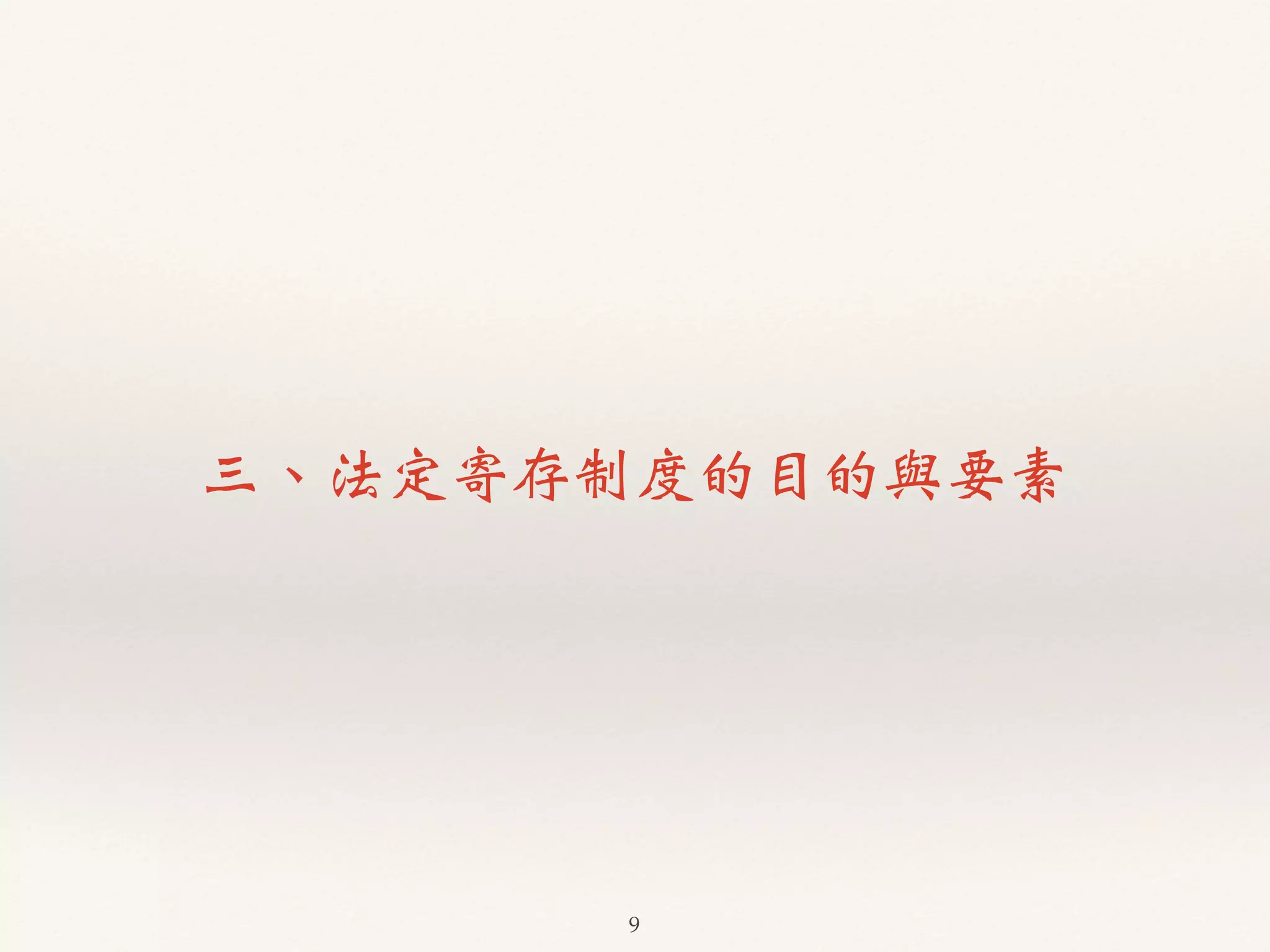 三、法定寄存制度的目的與要素 
9 
 