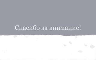 Спасибо за внимание! 
