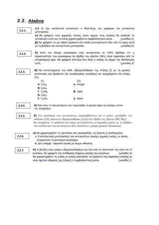 2.2. Αλκάνια 
2.2.1. 
2.2.2. 
2.2.3. 
2.2.4. 
2.2.5. 
2.2.6. 
2.2.7.  