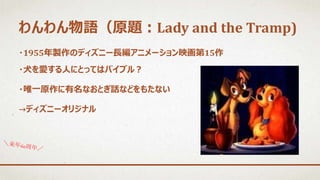 わんわん物語 のすゝめ