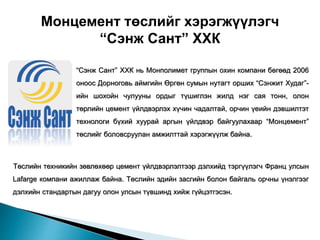 цементийн тухай анхан шатны ойлголт | PPT