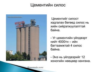 цементийн тухай анхан шатны ойлголт | PPT