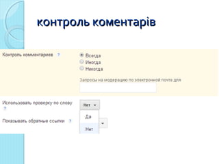 ккооннттрроолльь ккооммееннттаарріівв 
 