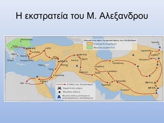 Η εκστρατεία του Μ. Αλεξανδρου 

